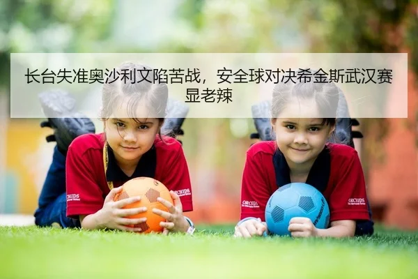 长台失准奥沙利文陷苦战，安全球对决希金斯武汉赛显老辣
